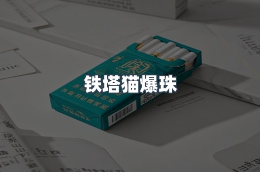 铁塔猫爆珠